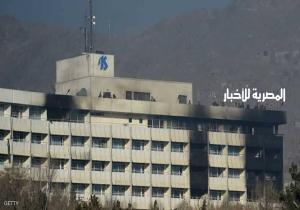 18 قتيلا بهجوم على فندق فخم في كابل بينهم 14 أجنبيا
