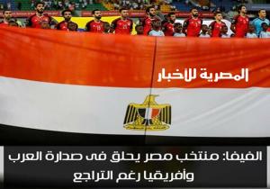 الفيفا : منتخب مصر يحلق فى صدارة العرب وأفريقيا رغم التراجع