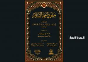 جامعة الأزهر تصدر كتاب "أخوة الإسلام" احتفاء باليوم العالمي للأخوة الإنسانية