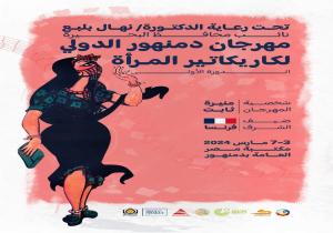 أوائل مارس المقبل  افتتاح مهرجان دمنهور الدولى لكاريكاتير المرأة بمكتبة مصر العامة بدمنهور