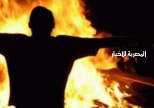 أخ يشعل النيران بأخيه بسبب خلاف عائلي بالطالبيه .