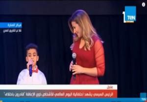 دنيا سمير غانم تشارك ذوى الإعاقة أغنية "نفس الحروف" بحضور الرئيس