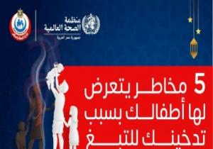 الصحة تكشف 5 مخاطر يتعرض لها الأطفال بسبب التدخين