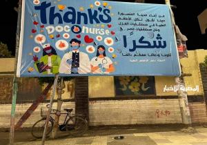انتشار لافتات شكر للأطقم الطبية بمستشفيات العزل بمدينة المنصورة
