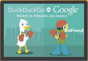 وداعا غوغل.. محرك البحث DuckDuckGo يحطم أرقاما قياسية!