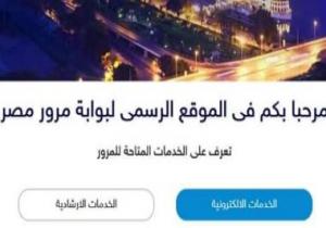 9 خدمات تقدمها بوابة مرور مصر لسائقى السيارات.. أبرزها تجديد الرخصة