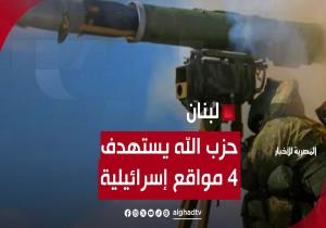 حزب الله يستهدف 4 مواقع للجيش الإسرائيلي في جنوب لبنان