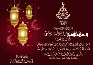 محافظ البحيرة يرسل برقية تهنئة للسيد رئيس الجمهورية بمناسبة شهر رمضان المعظم