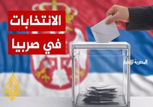 مواطنو صربيا يتوجهون إلى صناديق الاقتراع لانتخاب برلمان جديد