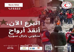 الهلال الأحمر المصري يدشن حملة إغاثة عاجلة لمنكوبي زلزال سوريا.. ويعلن وسائل التبرع