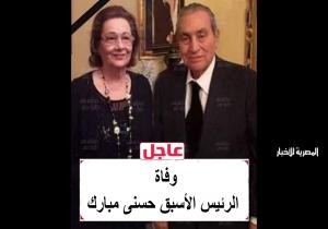 سوزان مبارك تنعى زوجها: «إن العين لتدمع وإن القلب ليحزن وإنا على فراقك لمحزونون»