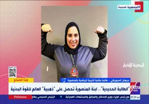 جيهان السويركي، ابنة المنصورة تحصل على ذهبية العالم في القوة البدنية (فيديو)