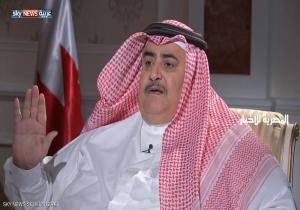 وزير خارجية البحرين: خطوات كبيرة على طريق الاتحاد الخليجي