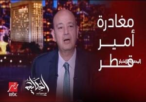 عمرو أديب يكشف سر مغادرة أمير قطر قمة القاهرة للسلام دون إلقاء كلمته