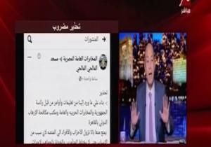 عمرو أديب يحذر المصريين من البيانات المضروبة: "أكذوبة فاجرة وانزلوا واتفسحوا"