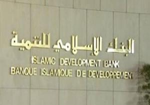 مجموعة البنك الإسلامى تنفذ 344 مشروعًا بـ13 مليار دولار فى مصر