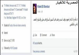 الإعلامى خالد الغندور يعلن وفاة ابنته: «إنا لله وإنا اليه راجعون»