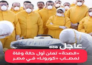 "الصحة": وفاة أول حالة بفيروس كورونا فى مصر لشخص "ألماني الجنسية"