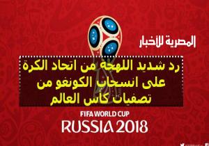 رد شديد اللهجة من اتحاد الكرة على انسحاب الكونغو من تصفيات كأس العالم