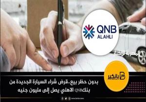 شروط ومميزات قرض السيارة بدون حظر بيع من بنك QNB