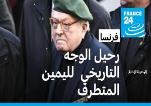 وفاة الزعيم التاريخي لليمين المتطرف في فرنسا «جان ماري لوبان»