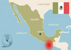 إنفوغرافيك.. المكسيك تتعرض لأقوى هزة أرضية منذ قرن