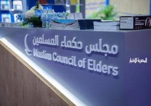 "علاج مشكلات افتراق الأمة إلى سنَّة وشيعة".. من أحدث إصدارات مجلس حكماء المسلمين بمعرض القاهرة للكتاب