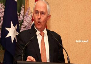 أستراليا ترفع شعار "لا للتدخلات الأجنبية"