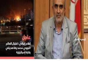 مقتل عالم نووي إيراني في هجوم إسرائيلي قبل بدء سريان اتفاق وقف إطلاق النار