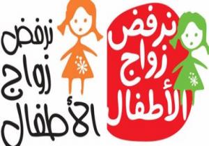 5 أرقام صادمة فى قضية زواج الأطفال قبل 18 عاما.. تعرف عليها