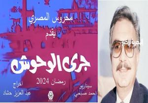 تحويل «جري الوحوش» لمسلسل تلفزيوني في رمضان 2024