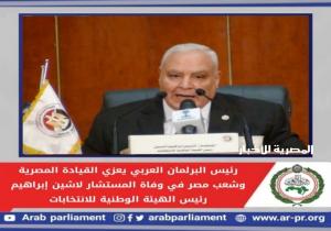 رئيس البرلمان العربي يعزي القيادة المصرية وشعب مصر في وفاة المستشار لاشين إبراهيم رئيس الهيئة الوطنية للانتخابات