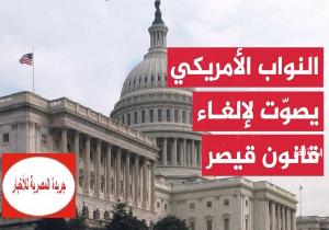 النواب الأمريكي يقر إلغاء "قانون قيصر" عن سوريا بشروط محددة
