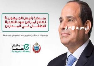 بدء مبادرة الرئيس لعلاج أمراض سوء التغذية بين أطفال المدارس بالدقهلية أول نوفمبر