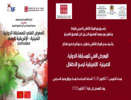 المعرض الفني للمسابقة الدولية  الصينية- الإفريقية بتطوان عربوناً للصداقة الصينية المغربية العريقة.