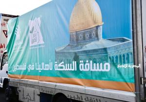 106 قاطرات للتحالف الوطني محملة بكميات من المساعدات الإنسانية في الطريق لفلسطين | فيديو