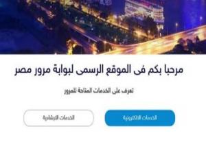 تعرف على خطوات تجديد رخصة السيارة إلكترونيا بدون التوجه للمرور
