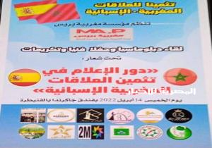 لقاء دبلوماسياً وحفلاً فنياً تحت شعار "دور الإعلام في تثمين العلاقات المغربية الإسبانية بفندق جاكرندا(سفير)القنيطرة المملكة المغربية.