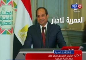 الرئيس السيسي خلال إفطار «الأسرة المصرية»: لكل إنسان بيعاني في مصر احنا شايفينه وحاسين بيه.. وزيادة المعاشات مش كفاية