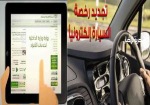 تعرف على طريقة استخراج رخصة سيارتك الجديدة الكترونيًا باستخدام " الموبايل "