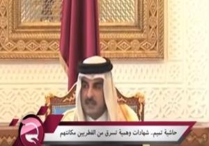 مباشر قطر": حاشية تميم احتلت المناصب القيادية بشهادات تعليم وهمية