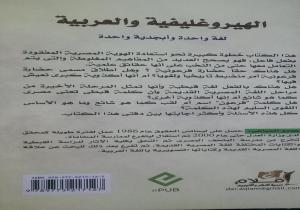 ​"الهيروغليفية والعربية لغة واحدة وأبجدية واحدة..كتاب جديد لدار أقلام"