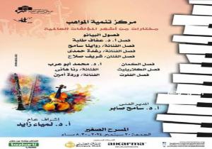 مختارات لأشهر المؤلفات العالمية والعربية على المسرح الصغير.. الليلة