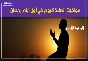 مواقيت الصلاة اليوم السبت 2-4-2022 بالقاهرة والمحافظات في أول أيام رمضان