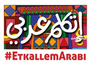 "اتكلم عربي" تصل إلى نحو 7 ملايين مستخدم ووصول التطبيق الإلكتروني لتعلم اللغة العربية إلى ٥٠ ألف مستخدم