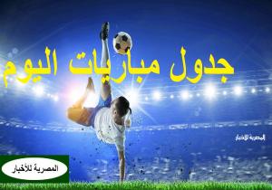 مواعيد مباريات اليوم الأحد 16 - 6 - 2024 والقنوات الناقلة