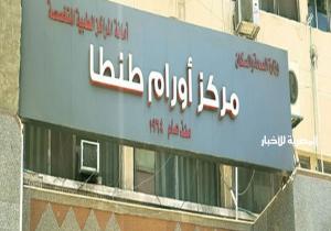 مركز أورام طنطا يشارك في المبادرة الرئاسية للكشف المبكر عن الأورام