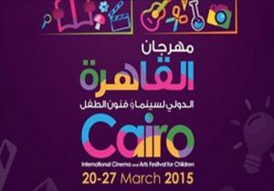  بعد التوقف 3 دورات يعود مهرجان القاهرة الدولي لسينما وفنون الطفل مارس المقبل