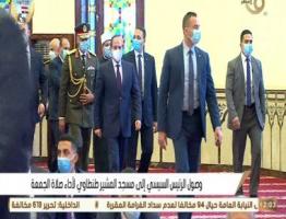 وصول الرئيس السيسي لمسجد المشير طنطاوى لأداء صلاة الجمعة
