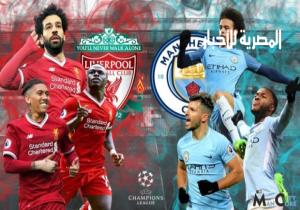 موعد مباراة "ليفربول" و "مانشستر سيتي" في دوري "أبطال أوروبا" والقناة الناقلة